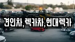견인차,렉카차,현대렉카