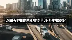 경기도 동두천시 상봉암동 렉카, 특수렉카, 차량탁송, 견인운송