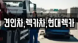 견인차,렉카차,현대렉카