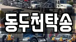 동두천탁송