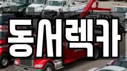 동서렉카