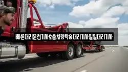 빠른대리운전기사호출차량탁송대리기사일일대리기사