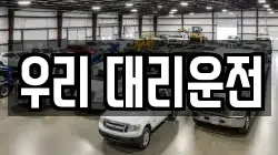 우리 대리운전