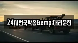24시전국탁송&대리운전