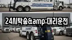 24시탁송&대리운전