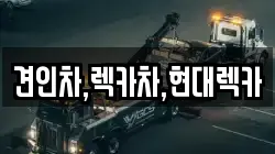 견인차,렉카차,현대렉카