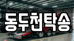 동두천탁송