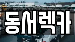 경기도 동두천시 생연동 렉카, 특수렉카, 차량탁송, 견인운송