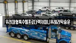 우리대형특수셀프로더렉카미니추레라탁송운