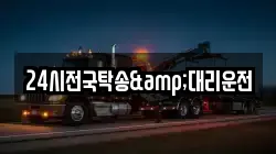 24시전국탁송&대리운전