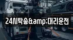 24시탁송&대리운전