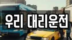 우리 대리운전