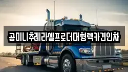 곰미니추레라셀프로더대형렉카견인차