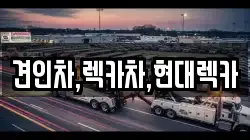 견인차,렉카차,현대렉카