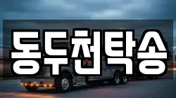 동두천탁송