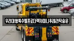 경기도 동두천시 지행동 렉카, 특수렉카, 차량탁송, 견인운송