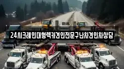 24시크레인대형렉카견인전문구난차견인차상담