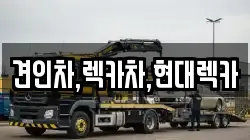 견인차,렉카차,현대렉카