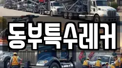 동부특수레커