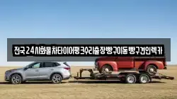 경기도 동두천시 탑동동 렉카, 특수렉카, 차량탁송, 견인운송