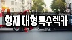 형제대형특수렉카