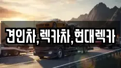견인차,렉카차,현대렉카