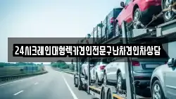 경기도 동두천시 하봉암동 렉카, 특수렉카, 차량탁송, 견인운송