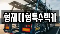 형제대형특수렉카