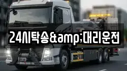 24시탁송&대리운전
