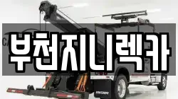 부천지니렉카