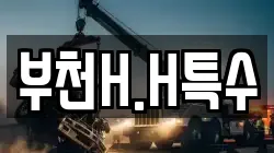 부천H.H특수