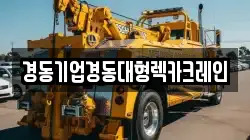 경기도 부천시 소사구 계수동 렉카, 특수렉카, 차량탁송, 견인운송