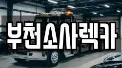부천소사렉카