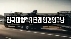 전국대형렉카크레인견인구난