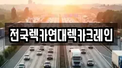 전국렉카연대렉카크레인
