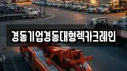 경동기업경동대형렉카크레인