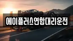 에이플러스연합대리운전