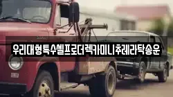 우리대형특수셀프로더렉카미니추레라탁송운