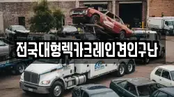 전국대형렉카크레인견인구난