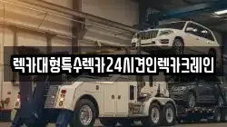 렉카대형특수렉카24시견인렉카크레인