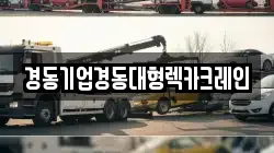 경동기업경동대형렉카크레인