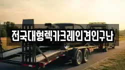전국대형렉카크레인견인구난