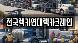 전국렉카연대렉카크레인