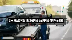 전국자동차탁송기사차량탁송중고차탁송신차탁송번호
