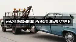 경기도 부천시 소사구 범박동 렉카, 특수렉카, 차량탁송, 견인운송