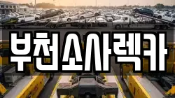 부천소사렉카