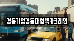경동기업경동대형렉카크레인