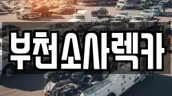 부천소사렉카