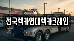 전국렉카연대렉카크레인