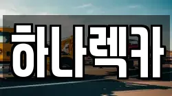 경기도 부천시 소사구 소사본동 렉카, 특수렉카, 차량탁송, 견인운송